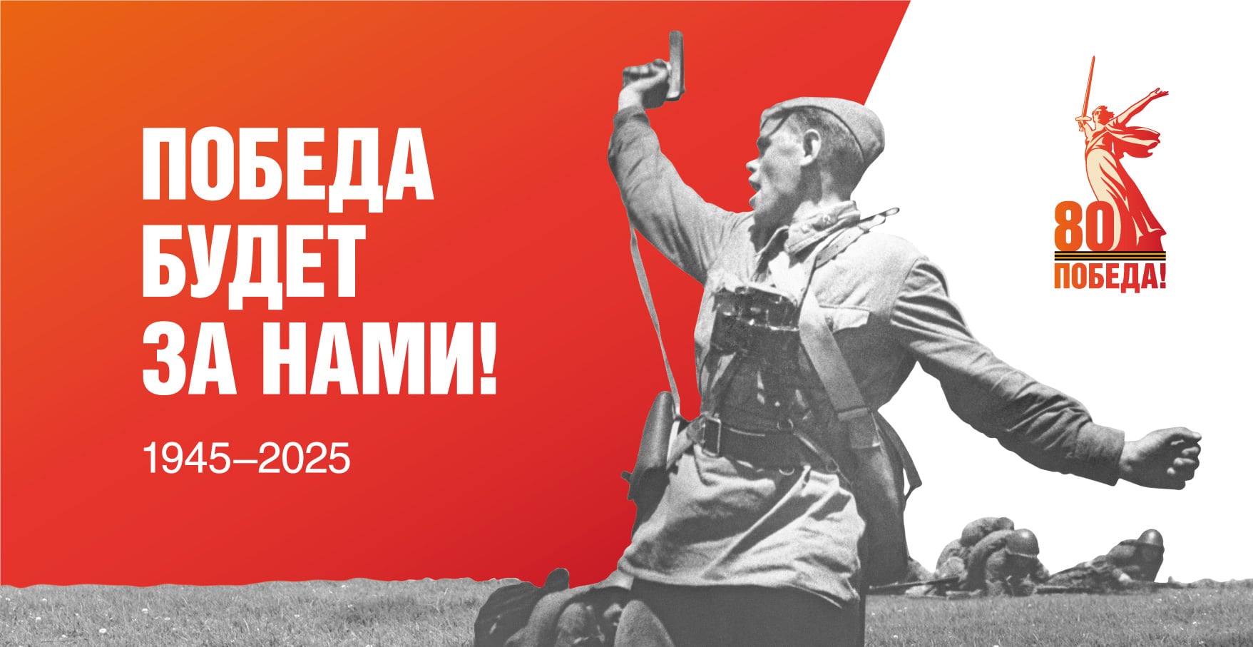 Победа 80